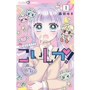こいしか！～恋はしかく～ 1（小学館） [電子書籍]