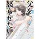 父を怒らせたい 1（小学館） [電子書籍]