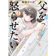 父を怒らせたい 1（小学館） [電子書籍]