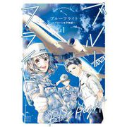 ブルーフライト～グラハン女子物語～ 1（小学館） [電子書籍]