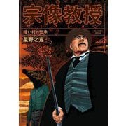 宗像教授セレクション 暗い村の伝承（小学館） [電子書籍]