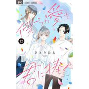 僕らの愛を君に捧ぐ【マイクロ】 12（小学館） [電子書籍]