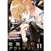 歌舞伎町アウトサイド【単話】 11（小学館） [電子書籍]
