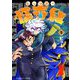 レッツゴー怪奇組 5（小学館） [電子書籍]