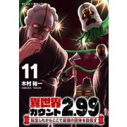 異世界カウント2.99 ―転生したからここで最強の団体を目指す― 11（小学館） [電子書籍]