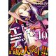 エドデッド 10（小学館） [電子書籍]