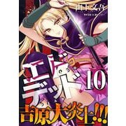 エドデッド 10（小学館） [電子書籍]