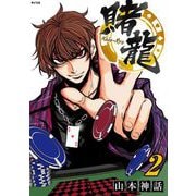 賭龍 2（小学館） [電子書籍]