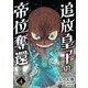 追放皇子の帝位奪還 4（小学館） [電子書籍]