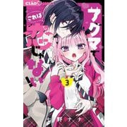 アクマでこれは恋じゃない！ 3（小学館） [電子書籍]