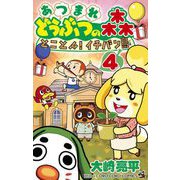 あつまれ どうぶつの森 とことん！イチバン島 4（小学館） [電子書籍]