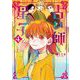 占い師星子 4（小学館） [電子書籍]