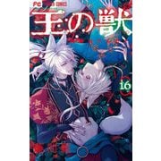 王の獣～掩蔽のアルカナ～ 16（小学館） [電子書籍]