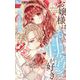 お嬢様はお仕置きが好き 9（小学館） [電子書籍]