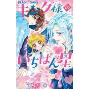 キング様のいちばん星 8（小学館） [電子書籍]