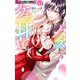 クズとケモ耳 12（小学館） [電子書籍]
