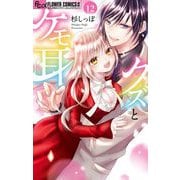 クズとケモ耳 12（小学館） [電子書籍]