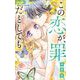 この恋が、罪だとしても 4（小学館） [電子書籍]