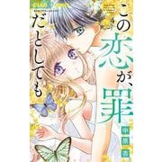 この恋が、罪だとしても 4（小学館） [電子書籍]