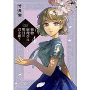 植物病理学は明日の君を願う 4（小学館） [電子書籍]