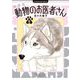 新装版 動物のお医者さん 8（小学館） [電子書籍]