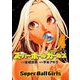 スーパーボールガールズ 4（小学館） [電子書籍]