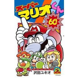 ヨドバシ.com - スーパーマリオくん 60（小学館） [電子書籍] 通販【全品無料配達】