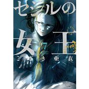 セシルの女王 7（小学館） [電子書籍]