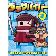 ダダサバイバー 2（小学館） [電子書籍]
