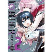DOUBLE HELIX BLOSSOM 2（小学館） [電子書籍]