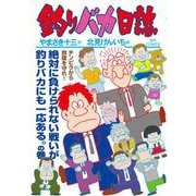 釣りバカ日誌 114（小学館） [電子書籍]