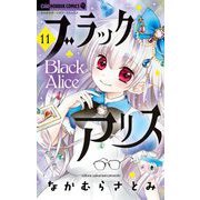 ブラックアリス 11（小学館） [電子書籍]