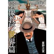 宗像教授世界篇 4（小学館） [電子書籍]
