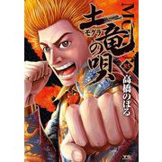 土竜の唄 85（小学館） [電子書籍]