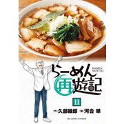 らーめん再遊記 11（小学館） [電子書籍]