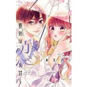 寮則は恋に甘し～現住所、男子寮につき～ 5（小学館） [電子書籍]