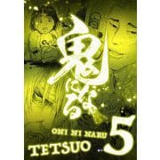 鬼になる【単行本】 5（小学館） [電子書籍]