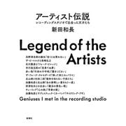 アーティスト伝説―レコーディングスタジオで出会った天才たち―（新潮社） [電子書籍]