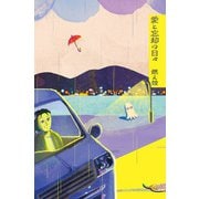 愛と忘却の日々（新潮社） [電子書籍]