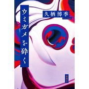 ウミガメを砕く（新潮社） [電子書籍]