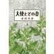 大使とその妻 上（新潮社） [電子書籍]