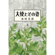 大使とその妻 上（新潮社） [電子書籍]