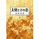 大使とその妻 下（新潮社） [電子書籍]