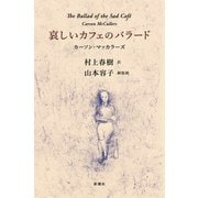 哀しいカフェのバラード（新潮社） [電子書籍]