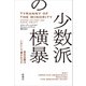 少数派の横暴―民主主義はいかにして奪われるか―（新潮社） [電子書籍]