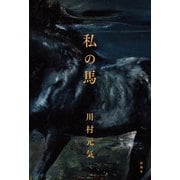 私の馬（新潮社） [電子書籍]