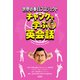 世界の春日プロジェクト チャンクで学ぶ英会話（双葉社） [電子書籍]