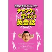 世界の春日プロジェクト チャンクで学ぶ英会話（双葉社） [電子書籍]