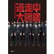 逃走中大図鑑 20th Anniversary（扶桑社） [電子書籍]