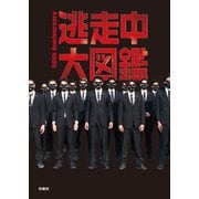 逃走中大図鑑 20th Anniversary（扶桑社） [電子書籍]